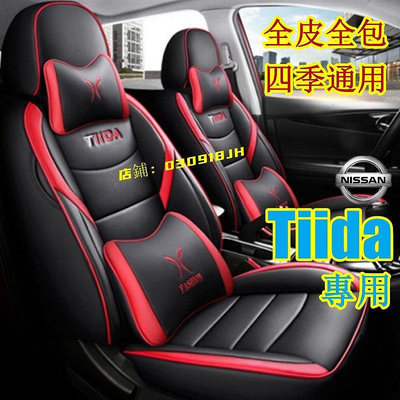 Nissan日產騏達Tiida座椅套專用 TIIDA座套全包四季通用汽車座套坐墊 TIIDA五門全皮定制全包汽車座椅套-車公館