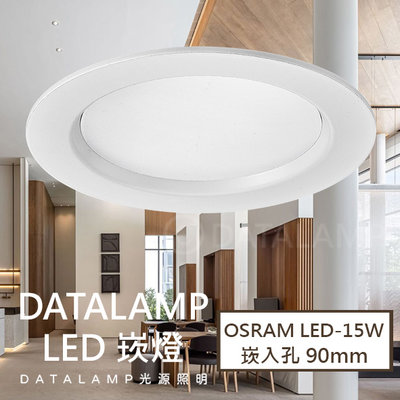 ❀333科技照明❀(全H4916)LED崁燈 OSRAM LED-15W 崁入孔90mm 演色性RA≧82 鋁材 散光