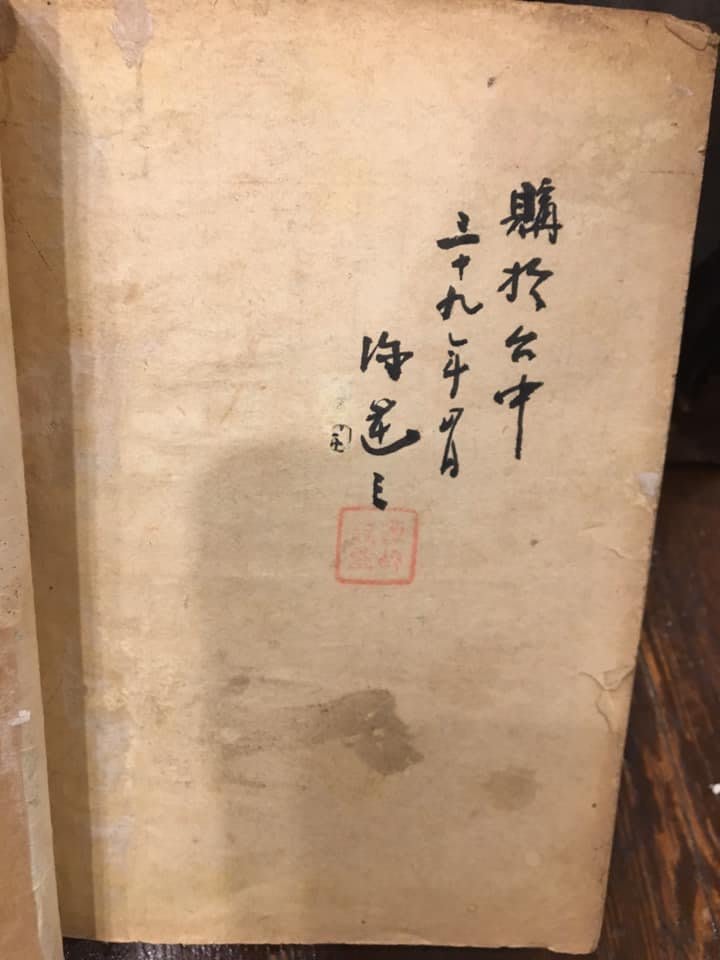 民國39年古董書1本永成書局台中落款古早老書厚書子程子曰大學孔氏