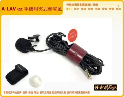 愛圖仕 A-LAV ez 手機用 夾式 麥克風 領夾 採訪 mic 指向性 麥 收音 直播 手機 23-46-2