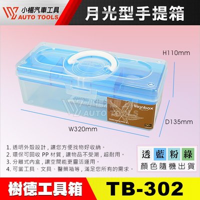 【小楊汽車工具】樹德TB-302-月光型手提箱 月光型 手提箱 收納盒 置物盒 零件盒 收納箱