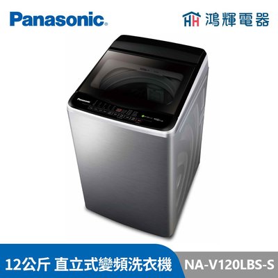 鴻輝電器 | Panasonic國際牌 NA-V120LBS-S 12公斤 變頻直立式洗衣機