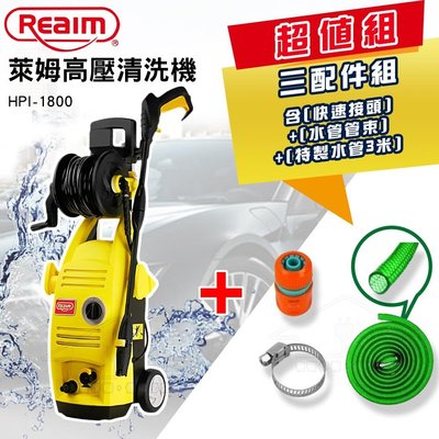 Reaim萊姆高壓清洗 HPi-1800 汽車美容 高壓洗車機(加贈1.三米進水管 2.快接 3.管束)