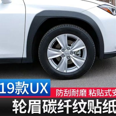 19款新 雷克薩斯 Lexus ux260h外飾 改裝 四輪輪眉 碳纖紋 防刮擦加寬周圍貼紙