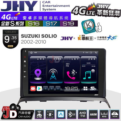 【JD汽車音響】JHY S系列 S16、S17、S19 SUZUKI SOLIO 2002~2010 9.35吋 安卓主機。
