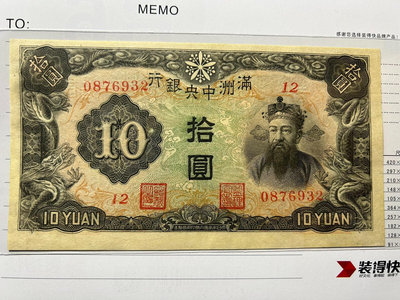 偽滿洲中央銀行 十元 10元