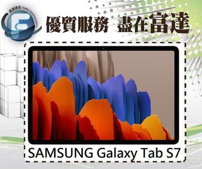 【全新直購價18300元】SAMSUNG Galaxy Tab S7 6G+128G 11吋 T870『西門富達通信』