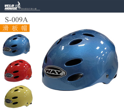 【飛輪單車】WAY S-009 兒童滑板帽 蛇板帽 直排輪帽 戶外運動安全帽(三色選擇)