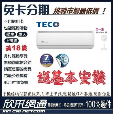 TECO 東元 獨家送DC扇 8-10坪一對一 變頻冷暖型 分離式冷氣 分離式空調 無卡分期 免卡分期【最好過件區】