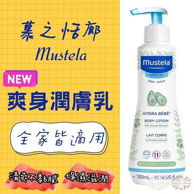 法國 原裝進口 慕之恬廊 Mustela 爽身潤膚乳 嬰兒乳液 300ml 爽身乳液 潤乳霜