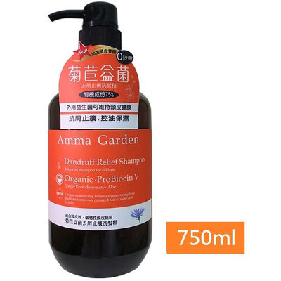 《249元搶購》全新 Amma Garden艾瑪花園 菊苣益菌去屑止癢洗髮精750ml 效期:2026.12 0矽靈