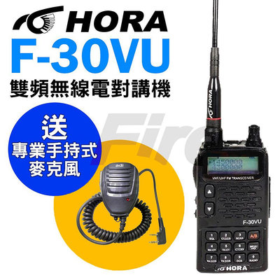 《實體店面》【贈手持麥克風】 HORA F30VU 無線電對講機 VHF UHF 防干擾功能 F-30VU 雙頻 雙顯
