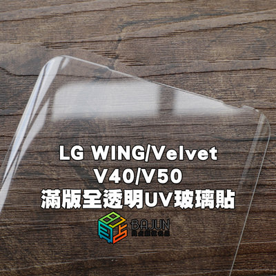 【貝占】LG WING Velvet V50 V40 ThinQ UV 玻璃貼 鋼化玻璃 貼膜 滿版 保護貼