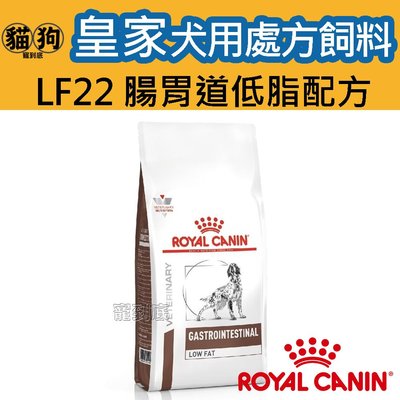 寵到底-ROYAL CANIN法國皇家犬用處方飼料LF22腸胃道低脂配方6公斤