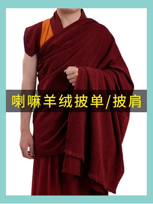 現貨 居士服 藏傳喇嘛服裝羊絨披單和尚袈裟僧服西藏藏族披單居士上師批單冬夏