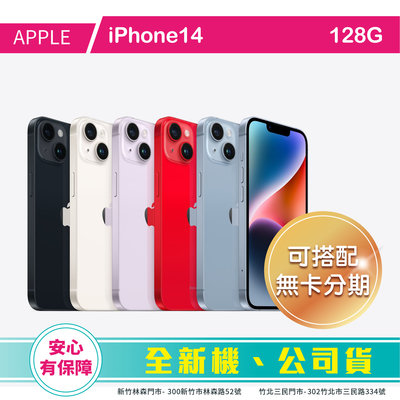 比價王x概念通訊-新竹概念→Apple 蘋果 iPhone14 128G (6.1)【搭配門號折扣全額可入預繳】