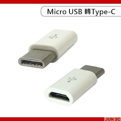 Micro USB 轉 Type-C 轉接頭 轉接器 轉換頭 Samsung ASUS SONY 小米 華為 正反皆可插