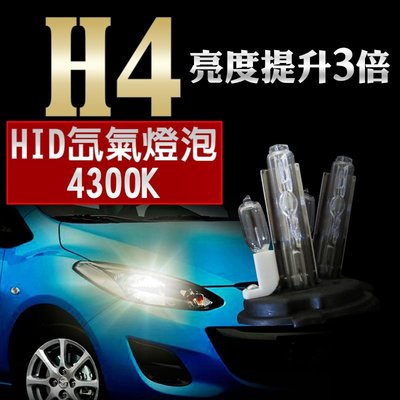 HID H4 4300K 氙氣燈泡 車用 黃金燈泡 燈管 太陽光 爆亮 汽車大燈 霧燈 車燈 12V 2入1組