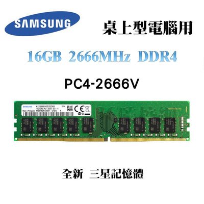全新品 SAMSUNG 三星 16GB 2666MHz DDR4 2666V 記憶體 桌上型電腦專用