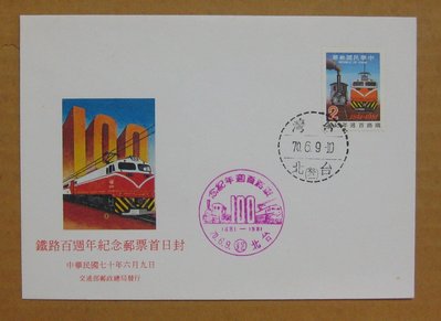 七十年代封--鐵路百週年紀念郵票--70年06.09--紀181--台北戳-04-早期台灣首日封--珍藏老封