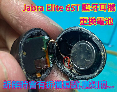現場維修 寄修 會有拆機痕跡 Jabra Elite 65t Elite 5 藍牙耳機 電池 維修