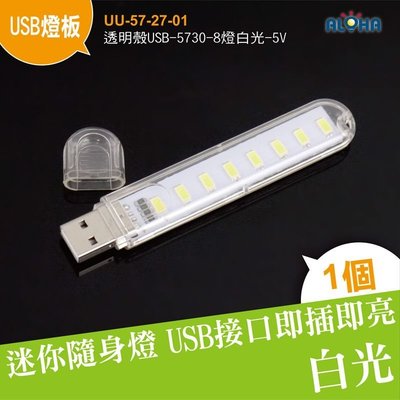 LED隨行燈【UU-57-26-01】透明殼USB-5730-8燈USB露營燈/小夜燈/隨身燈/超小超薄LED燈/超省電