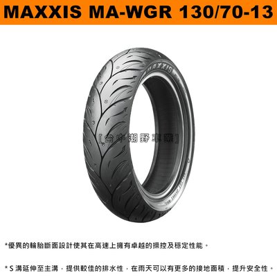 台中潮野車業 完工價 MAXXIS MA-WG 水行俠 130/70-13 SMAX FORCE NMAX DRG