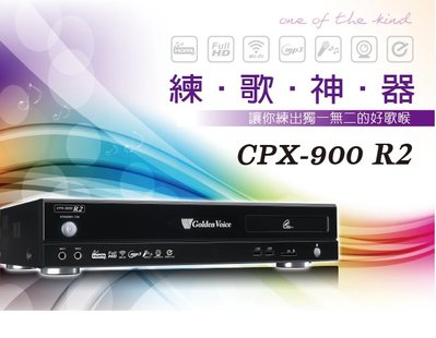 【金嗓伴唱機/點歌機】 Golden Voice金嗓 CPX-900 R2 可評分多功能電腦伴唱機 金嗓 A3  R2