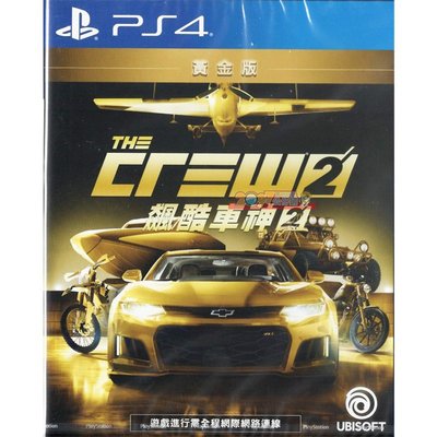 全新現貨 PS4 飆酷車神2 動力世界 黃金版 (含季票+初回下載特典) 中文亞版 The Crew 2 Gold