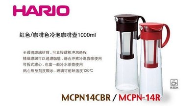 (玫瑰Rose984019賣場)日本製HARIO冰釀咖啡玻璃壺1000ml(MCPN-14)~也可泡茶(紅.咖啡2色)