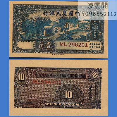 中國農民銀行1角民國26年錢幣1937年早期票證銀票券非流通錢幣