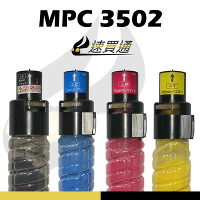 【速買通】RICOH MPC3502/MPC3002 四色綜合 相容影印機碳粉匣