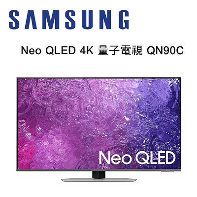 【澄名影音展場】SAMSUNG 三星 QA50QN90CAXXZW 50型 Neo QLED 4K 量子電視 QN90C