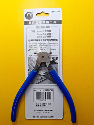 FUJIYA 富具亞 塑膠 斜口鉗 165mm FNP-150 塑膠剪 塑膠鉗 電子用 水電用 台灣手工具