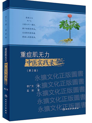 重症肌無力中醫實踐錄(第2版) 李廣文 2021-2-20 人民衛生出版社