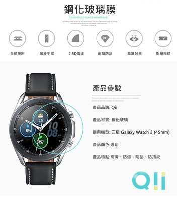 玻璃貼 兩片裝 (45mm) 保護貼 Qii 手錶保護貼  SAMSUNG Galaxy Watch 3 鋼化玻璃膜