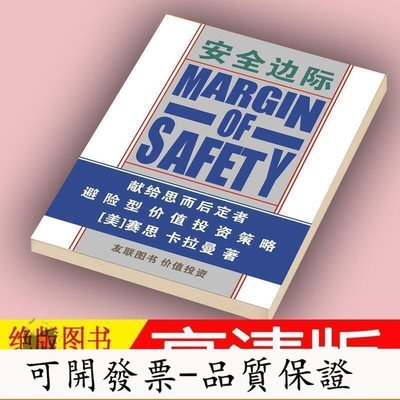 《安全邊際》塞思·卡拉曼 著 張誌雄 中文版 書刊書籍