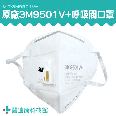 醫達康 原廠3M 25入 3M口罩 N95級別N95防工業粉塵 防霧霾 3M9501V+ 呼吸閥口罩 口罩帶閥