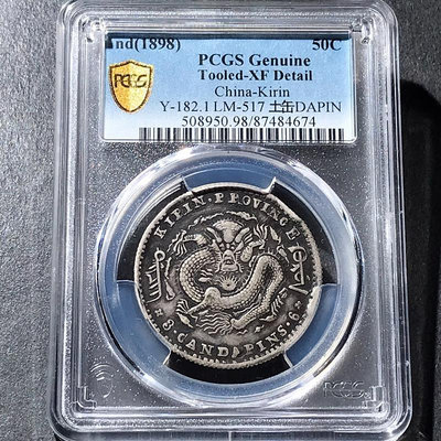 PCGS98吉林省造光緒元寶中心花籃半圓庫平三錢六分