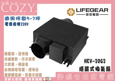 COZY│☁破盤免運  Lifegear 樂奇 隱藏式換氣扇(排風扇) HEV-20G2 超薄機身 易安裝