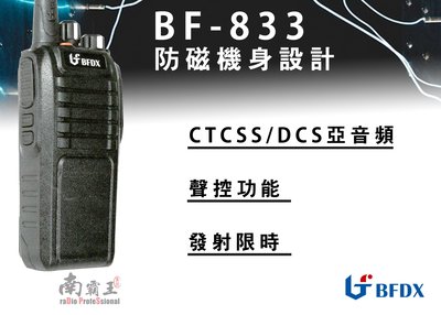 南霸王 北峰 BFDX BF-833 大功率專業對講機 抗干擾性強 遮蔽強化