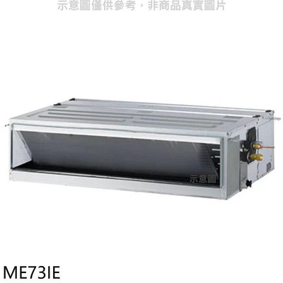 《可議價》東元【ME73IE】變頻吊隱式分離式冷氣內機(無安裝)