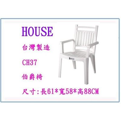 HOUSE 大詠 CH37 伯爵椅 塑膠椅 休閒椅 戶外椅 座椅 台灣製