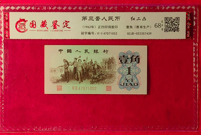 【我愛人民幣 W-5】 三版  1962年  1角  紅二凸   國藏評級-68   EPQ