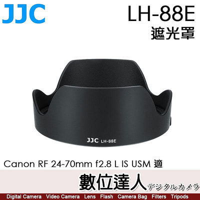 【數位達人】JJC LH-88E 鏡頭遮光罩 替代EW-88E 防眩光／Canon RF 24-70mm F2.8 L IS USM 適