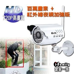宇晨I-Family If-005A 720P百萬畫素-戶外防水型網路攝影機 最大支援128GB