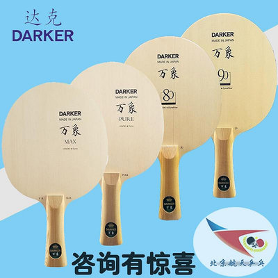 極致優品 北京航天 達克萬象Pure白纖維80碳素90純木MAX乒乓球拍檜木底板 PP436