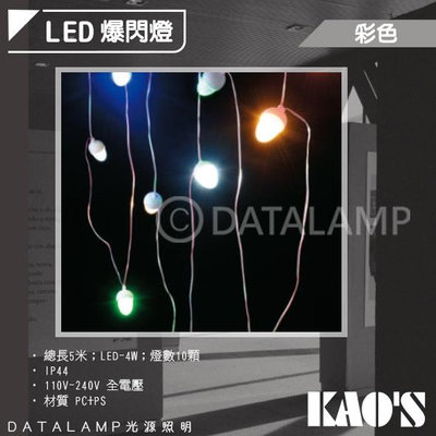 【EDDY燈飾網】(KA0552) KAO'S LED爆閃燈500公分 IP44 總燈數10顆