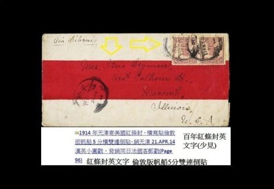 1914年天津寄美國紅條封，橫寫貼倫敦版帆船5分橫雙連(倒貼)，銷天津21.APR.14漢英小圓戳，背銷同日法國客郵戳