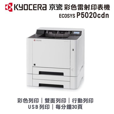 【含稅】 有夠省小舖 KYOCERA P5020cdn 彩色A4雙面網路雷射印表機 KM 京瓷P5020彩色印表機